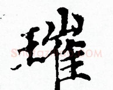 璀字赵孟頫毛笔小楷写法,摘自赵孟頫毛笔小楷作品