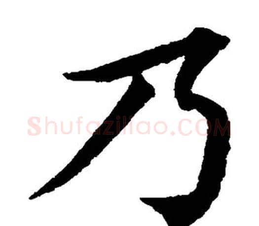乃字蔡襄毛笔楷书书法写法,摘自蔡襄毛笔楷书书法作品