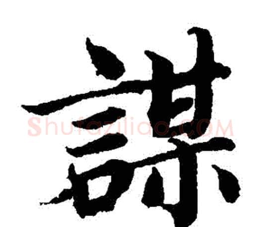 謀字蔡襄毛笔楷书书法写法,摘自蔡襄毛笔楷书书法作品