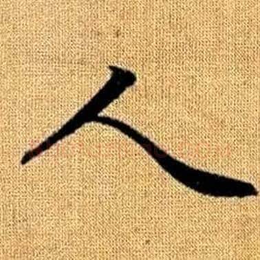 人字赵孟頫毛笔楷书写法,摘自真草千字文