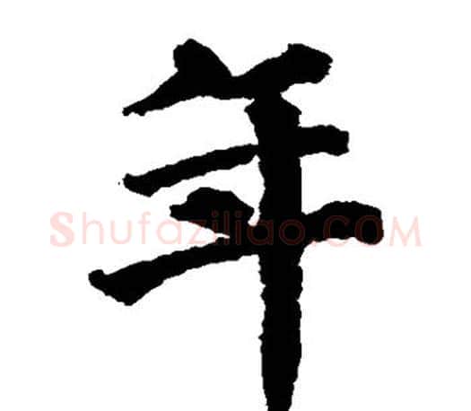 年字蔡襄毛笔楷书书法写法,摘自蔡襄毛笔楷书书法作品