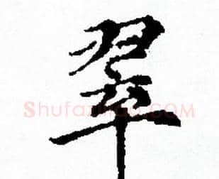 翠字赵孟頫毛笔小楷写法,摘自赵孟頫毛笔小楷作品