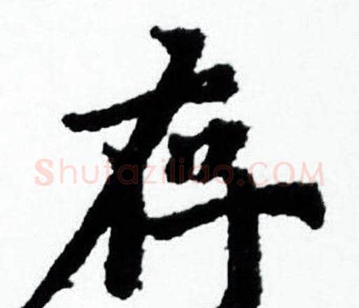 存字赵孟頫毛笔小楷写法,摘自赵孟頫毛笔小楷作品