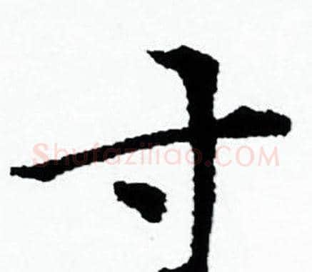 寸字赵孟頫毛笔小楷写法,摘自赵孟頫毛笔小楷作品