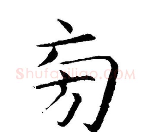 旁字蔡襄毛笔楷书书法写法,摘自蔡襄毛笔楷书书法作品