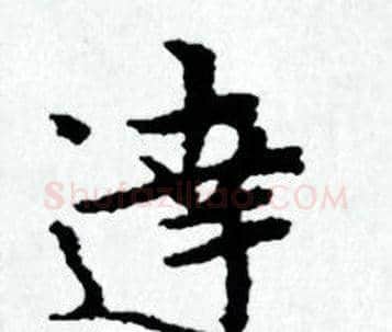 達字赵孟頫毛笔小楷写法,摘自赵孟頫毛笔小楷作品