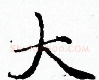 大字赵孟頫毛笔小楷写法,摘自赵孟頫毛笔小楷作品