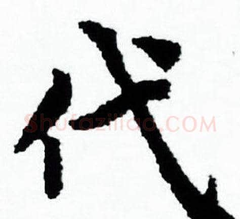 代字赵孟頫毛笔小楷写法,摘自赵孟頫毛笔小楷作品