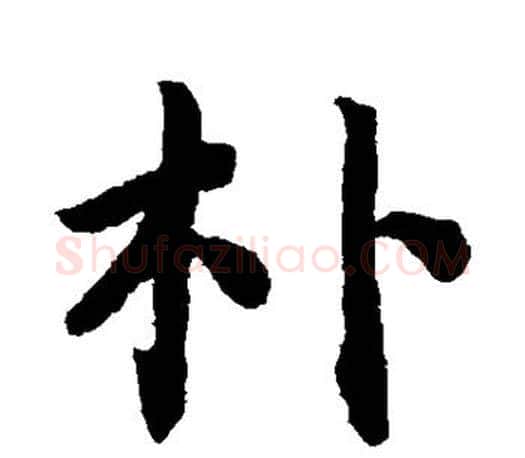 朴字蔡襄毛笔楷书书法写法,摘自蔡襄毛笔楷书书法作品
