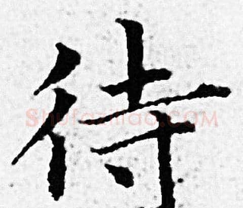 待字赵孟頫毛笔小楷写法,摘自赵孟頫毛笔小楷作品