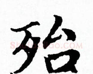 殆字赵孟頫毛笔小楷写法,摘自赵孟頫毛笔小楷作品
