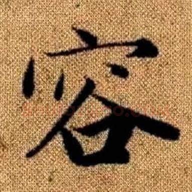 容字赵孟頫毛笔楷书写法,摘自真草千字文