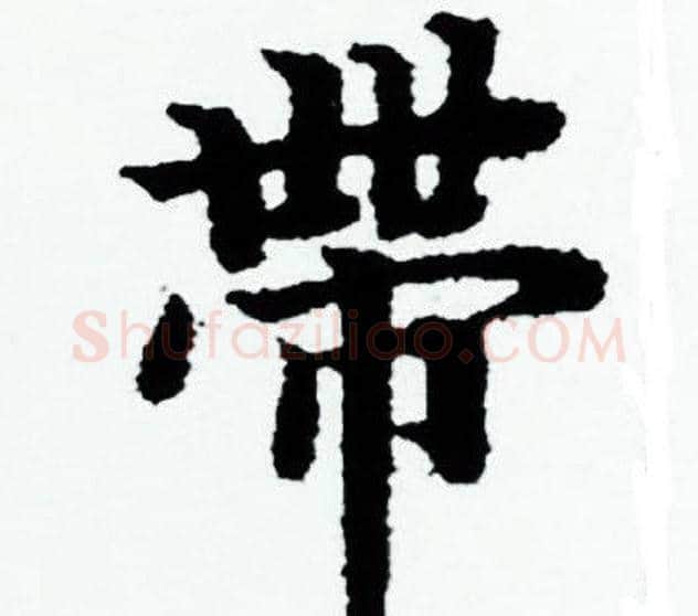 帶字赵孟頫毛笔小楷写法,摘自赵孟頫毛笔小楷作品