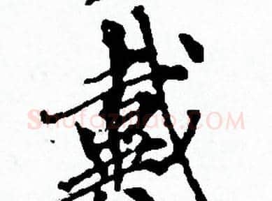 戴字赵孟頫毛笔小楷写法,摘自赵孟頫毛笔小楷作品