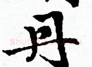 丹字赵孟頫毛笔小楷写法,摘自赵孟頫毛笔小楷作品