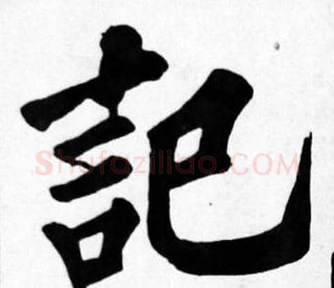 記字苏轼毛笔楷书写法,摘自苏轼毛笔楷书作品