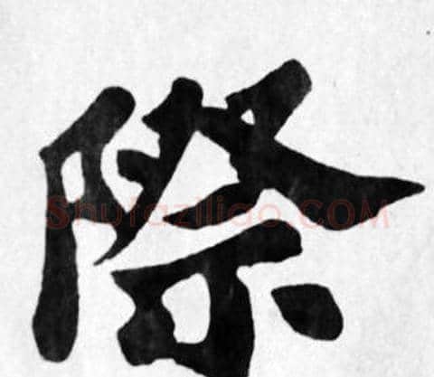 際字苏轼毛笔楷书写法,摘自苏轼毛笔楷书作品