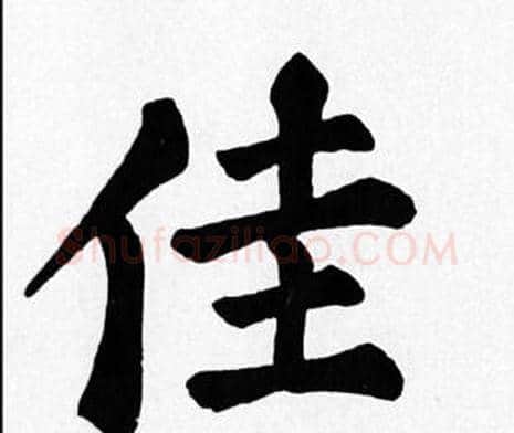 佳字苏轼毛笔楷书写法,摘自苏轼毛笔楷书作品