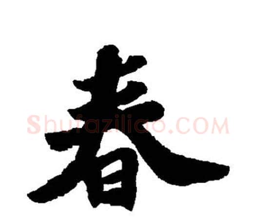 春字苏轼毛笔楷书写法,摘自苏轼毛笔楷书作品