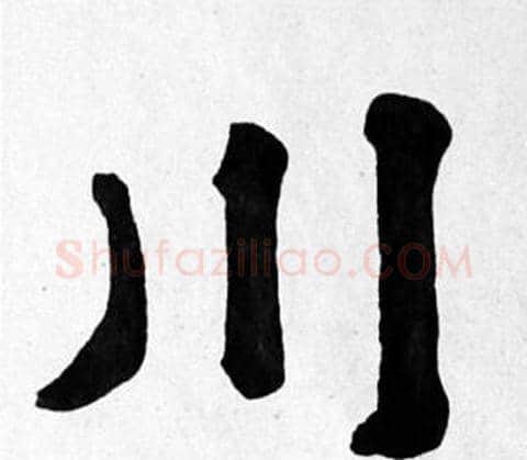 川字苏轼毛笔楷书写法,摘自苏轼毛笔楷书作品