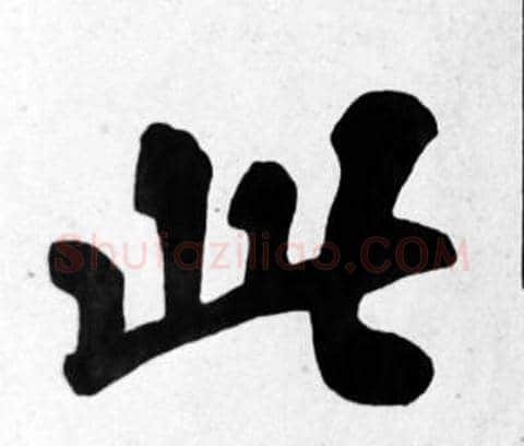 此字苏轼毛笔楷书写法,摘自苏轼毛笔楷书作品