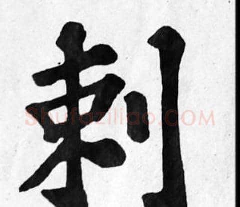 刺字苏轼毛笔楷书写法,摘自苏轼毛笔楷书作品