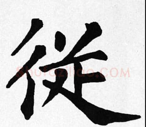 從字苏轼毛笔楷书写法,摘自苏轼毛笔楷书作品