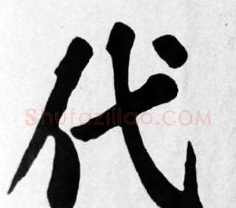 代字苏轼毛笔楷书写法,摘自苏轼毛笔楷书作品