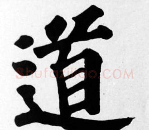 道字苏轼毛笔楷书写法,摘自苏轼毛笔楷书作品
