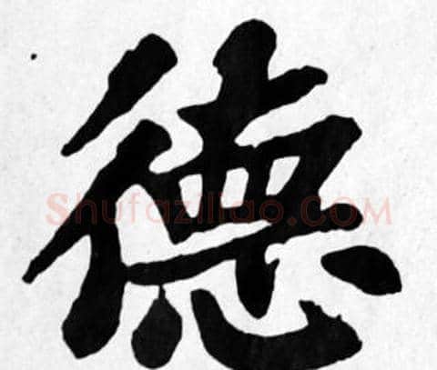 德字苏轼毛笔楷书写法,摘自苏轼毛笔楷书作品