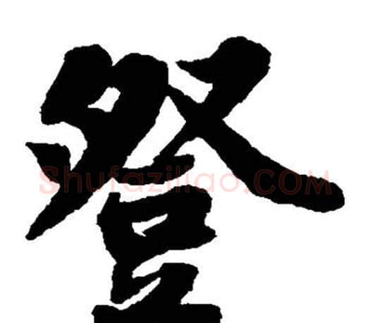 登字苏轼毛笔楷书写法,摘自苏轼毛笔楷书作品