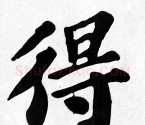 得字苏轼毛笔楷书写法,摘自苏轼毛笔楷书作品