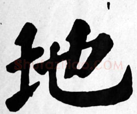地字苏轼毛笔楷书写法,摘自苏轼毛笔楷书作品