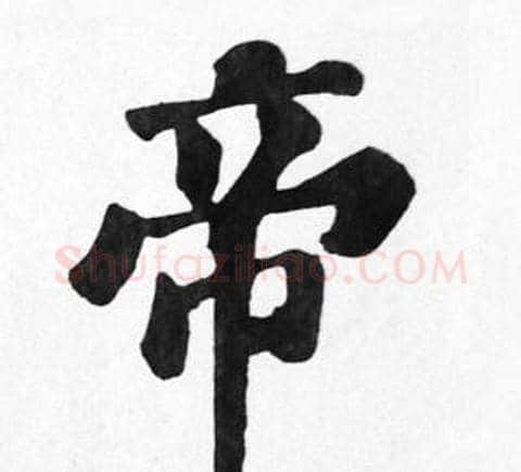 帝字苏轼毛笔楷书写法,摘自苏轼毛笔楷书作品