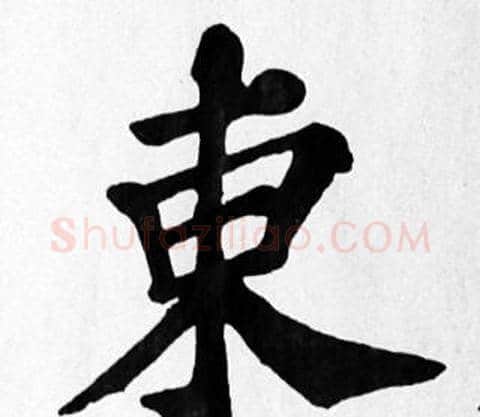 東字苏轼毛笔楷书写法,摘自苏轼毛笔楷书作品