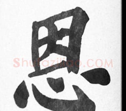 恩字苏轼毛笔楷书写法,摘自苏轼毛笔楷书作品