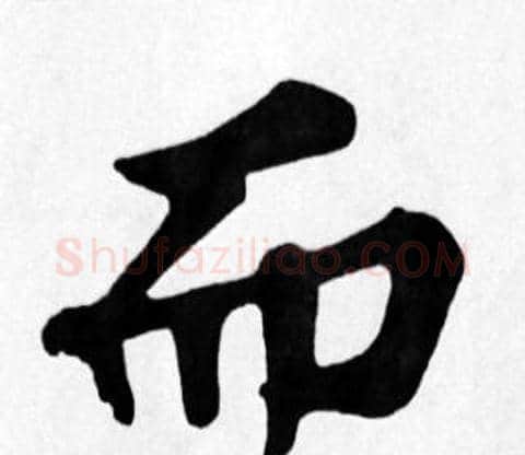 而字苏轼毛笔楷书写法,摘自苏轼毛笔楷书作品