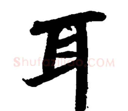 耳字苏轼毛笔楷书写法,摘自苏轼毛笔楷书作品