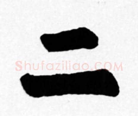 二字苏轼毛笔楷书写法,摘自苏轼毛笔楷书作品