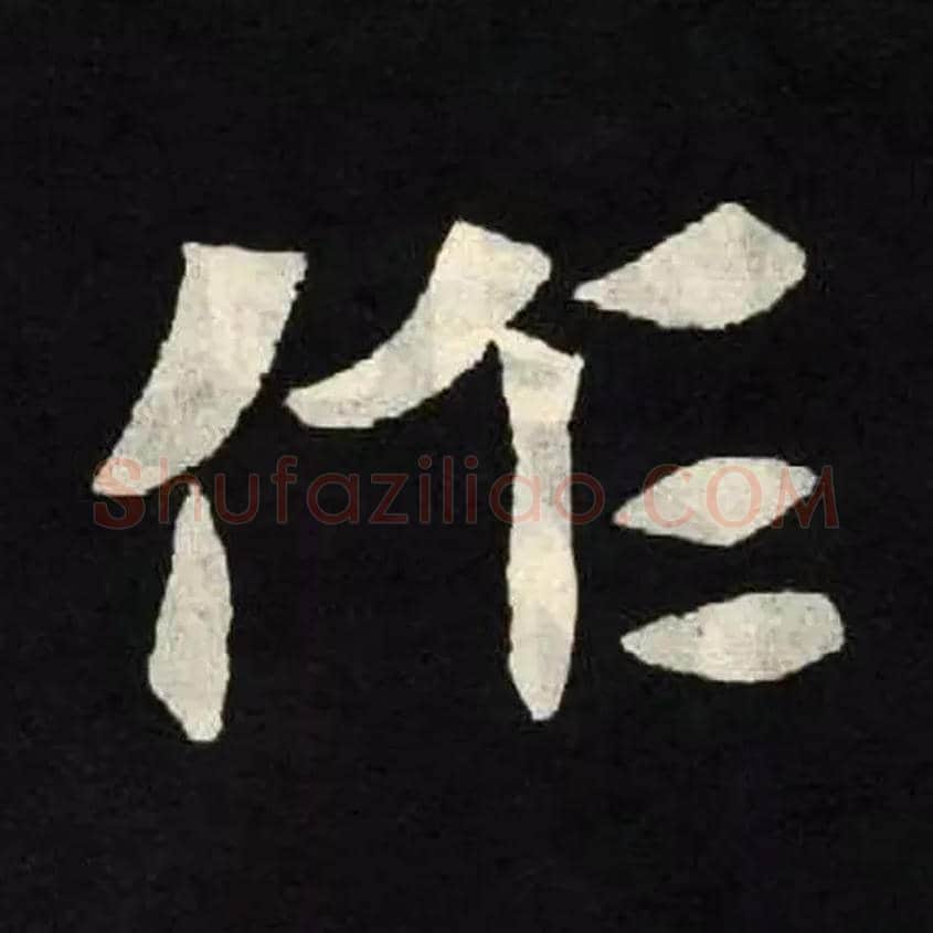 作毛笔楷书写法,摘自北魏张黑女墓志