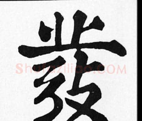 發字苏轼毛笔楷书写法,摘自苏轼毛笔楷书作品