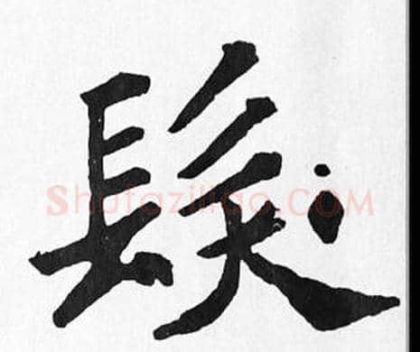 髮字苏轼毛笔楷书写法,摘自苏轼毛笔楷书作品