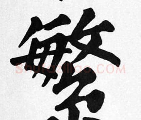 繁字苏轼毛笔楷书写法,摘自苏轼毛笔楷书作品