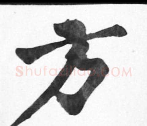 方字苏轼毛笔楷书写法,摘自苏轼毛笔楷书作品