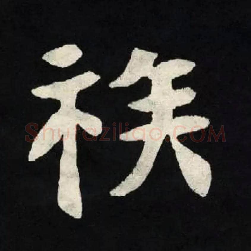 族毛笔楷书写法,摘自北魏张黑女墓志