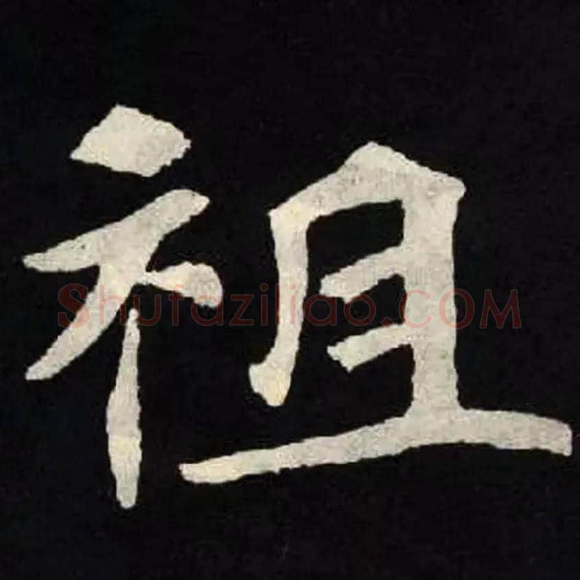 祖毛笔楷书写法,摘自北魏张黑女墓志