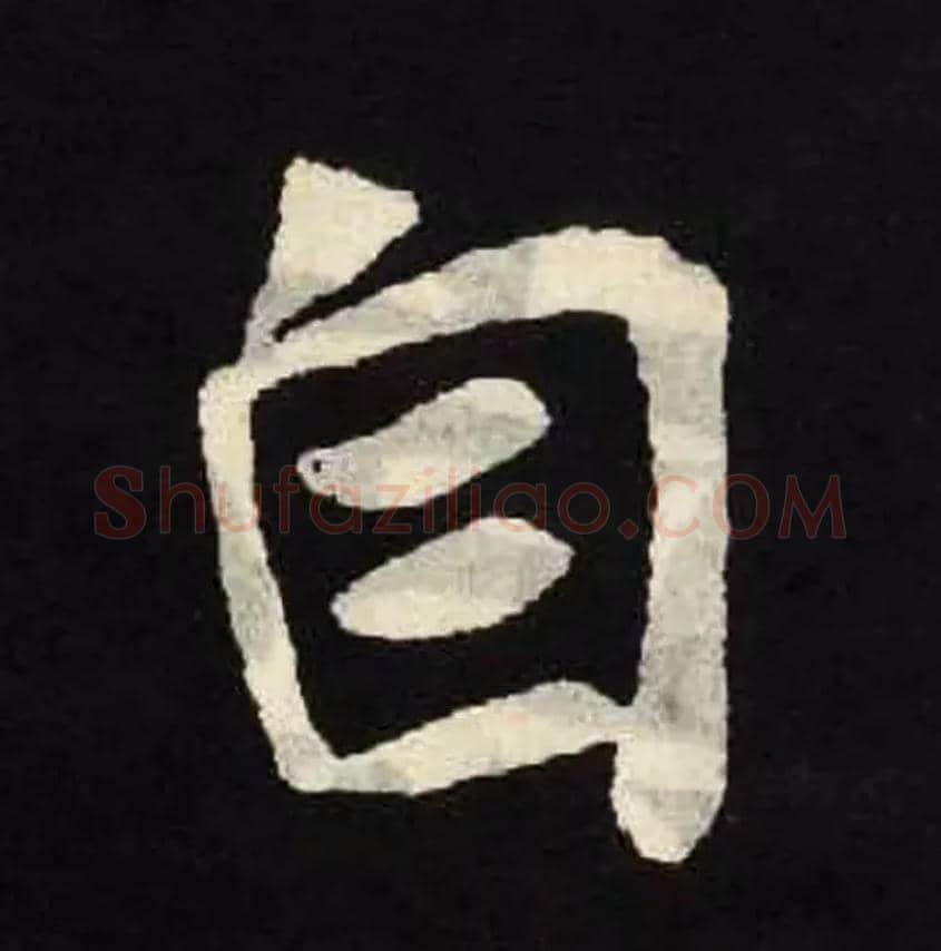 自毛笔楷书写法,摘自北魏张黑女墓志