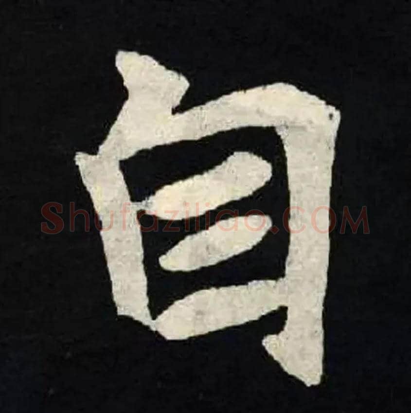 自毛笔楷书写法,摘自北魏张黑女墓志