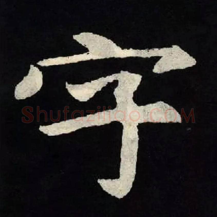 字毛笔楷书写法,摘自北魏张黑女墓志