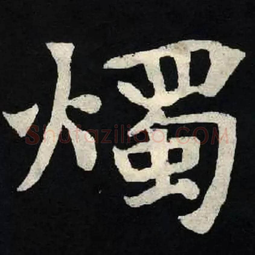 燭毛笔楷书写法,摘自北魏张黑女墓志